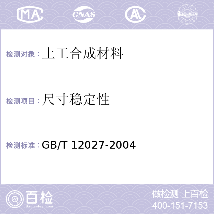 尺寸稳定性 塑料薄膜和膜片加热尺寸变化率试验方法 GB/T 12027-2004