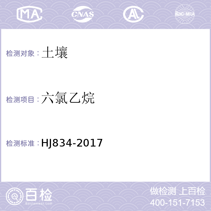 六氯乙烷 土壤和沉积物半挥发性有机物的测定气相色谱-质谱法HJ834-2017