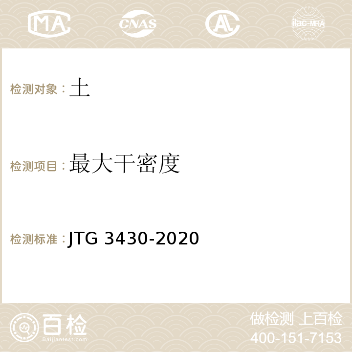 最大干密度 公路土工试验程JTG 3430-2020