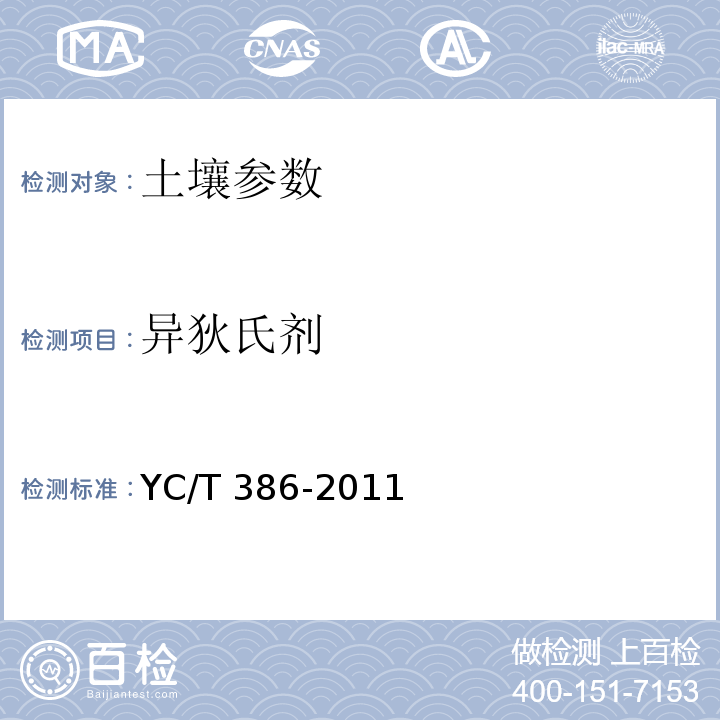 异狄氏剂 土壤中有机氯农药残留量的测定 YC/T 386-2011