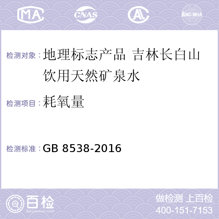 耗氧量 食品安全国家标准 饮用天然矿泉水检验方法GB 8538-2016中的44