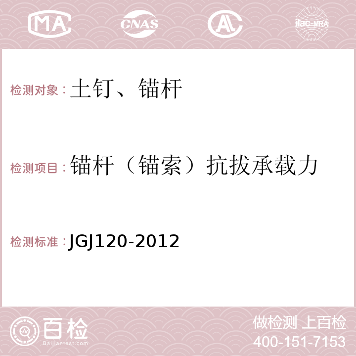 锚杆（锚索）抗拔承载力 建筑基坑支护技术规范JGJ120-2012