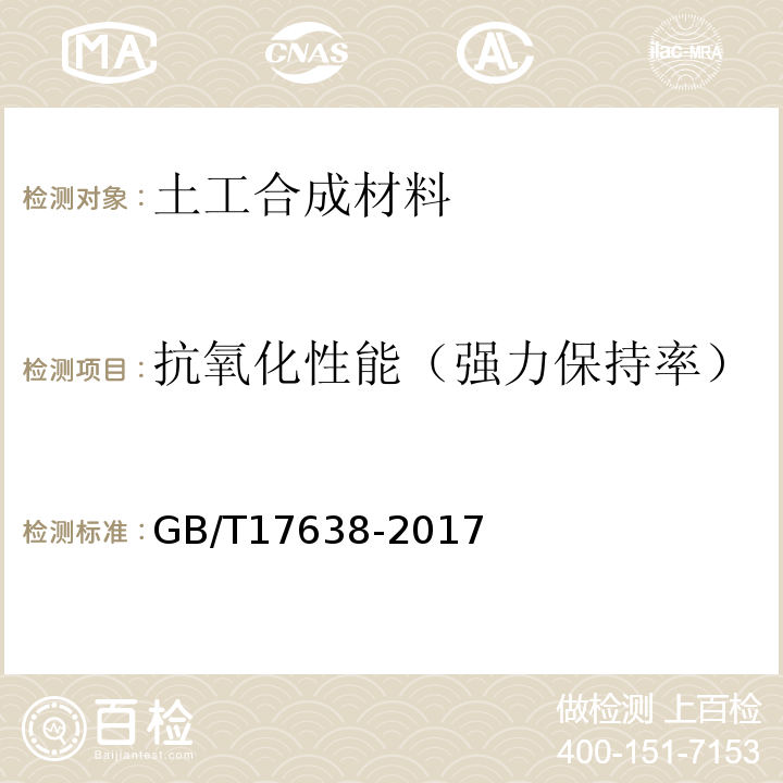 抗氧化性能（强力保持率） 土工合成材料 短纤针刺非织造土工布GB/T17638-2017