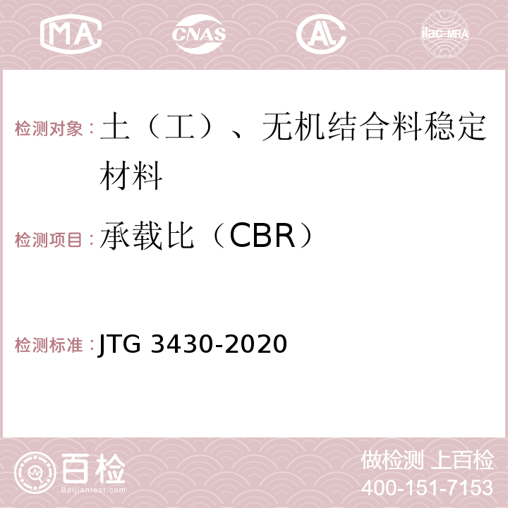 承载比（CBR） 公路土工试验规范JTG 3430-2020