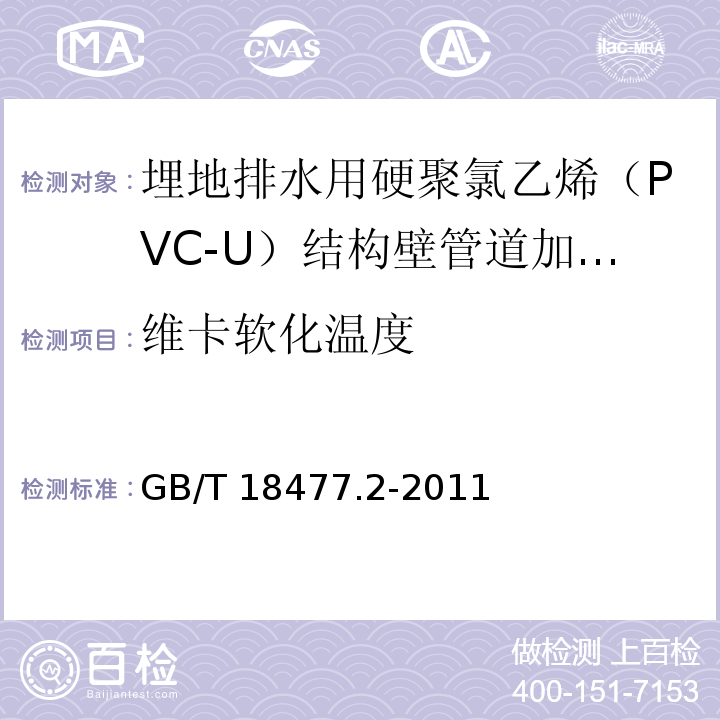 维卡软化温度 埋地排水用硬聚氯乙烯（PVC-U）结构壁管道系统 第1部分：加筋管材 （8.4.3）/GB/T 18477.2-2011