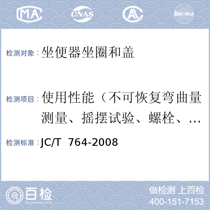 使用性能（不可恢复弯曲量测量、摇摆试验、螺栓、螺帽扭矩、撞击试验、开合试验、慢落功能试验、强压试验、静态负载） 坐便器坐圈和盖JC/T 764-2008