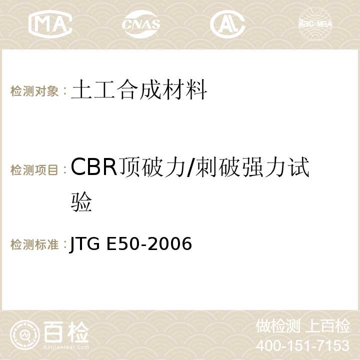 CBR顶破力/刺破强力试验 公路土工合成材料试验规程 JTG E50-2006