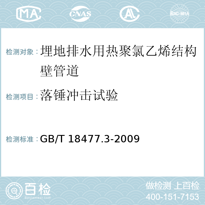 落锤冲击试验 埋地排水用热聚氯乙烯(PVC-U)结构壁管道系统 第3部分：双层轴向中空壁管材GB/T 18477.3-2009