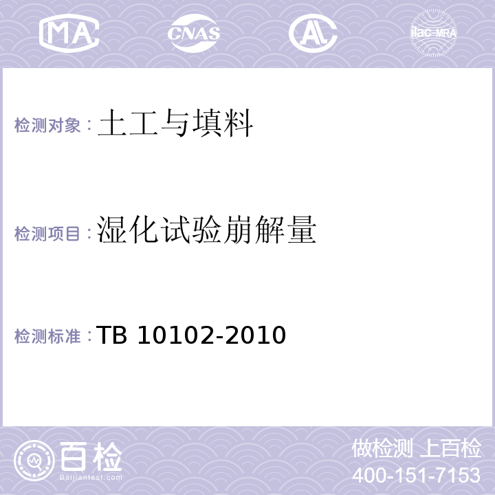 湿化试验崩解量 TB 10102-2010 铁路工程土工试验规程