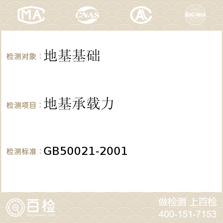 地基承载力 岩土工程勘察规范GB50021-2001（2009版）/10.2