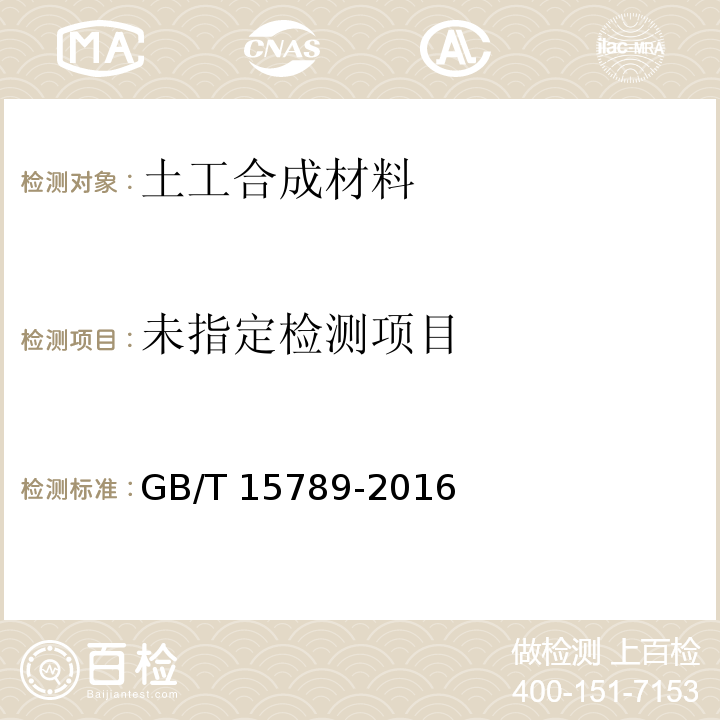 土工布及其有关产品 无负荷时垂直渗透特性的测定 GB/T 15789-2016