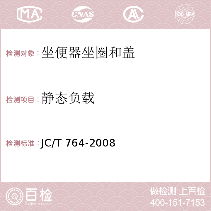 静态负载 坐便器坐圈和盖JC/T 764-2008