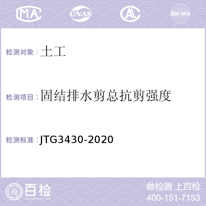 固结排水剪总抗剪强度 JTG 3430-2020 公路土工试验规程