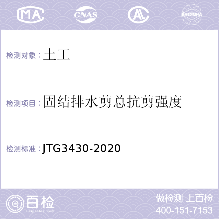 固结排水剪总抗剪强度 公路土工试验规程 JTG3430-2020