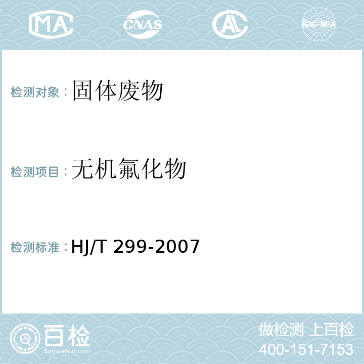 无机氟化物 HJ/T 299-2007 固体废物 浸出毒性浸出方法 硫酸硝酸法