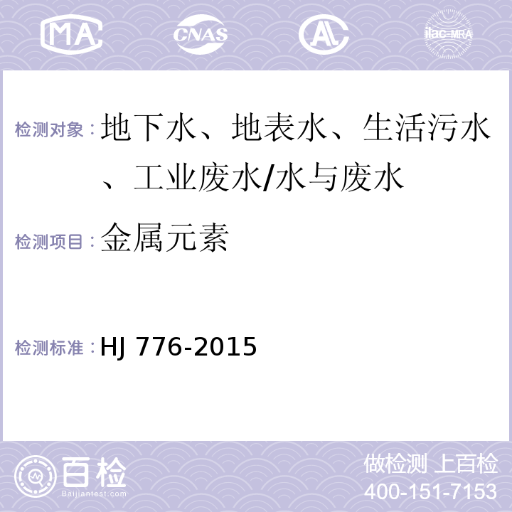 金属元素 水质 32种元素的测定 电感耦合等离子体发射光谱法/HJ 776-2015