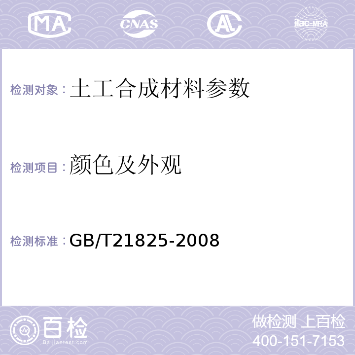 颜色及外观 GB 7689.1～5-2001 增强材料 机织物试验方法 GB 7689.（1～5）-2001  玻璃纤维土工格栅 GB/T21825-2008