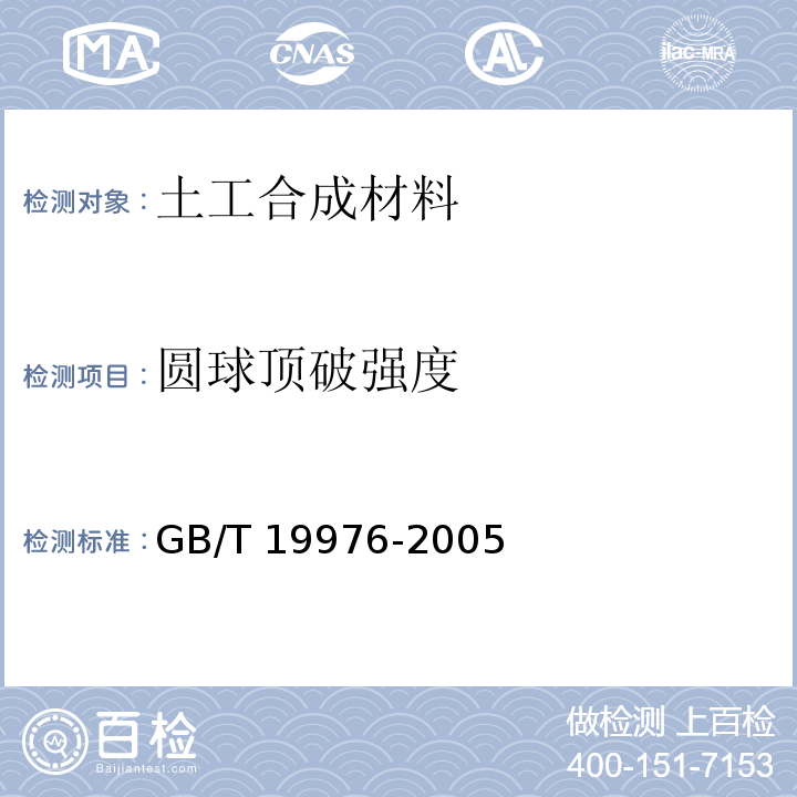 圓球頂破強度 紡織品 頂破強力的測定 鋼球法 GB/T 19976-2005