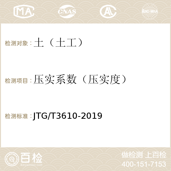 压实系数（压实度） 公路路基施工技术规范JTG/T3610-2019