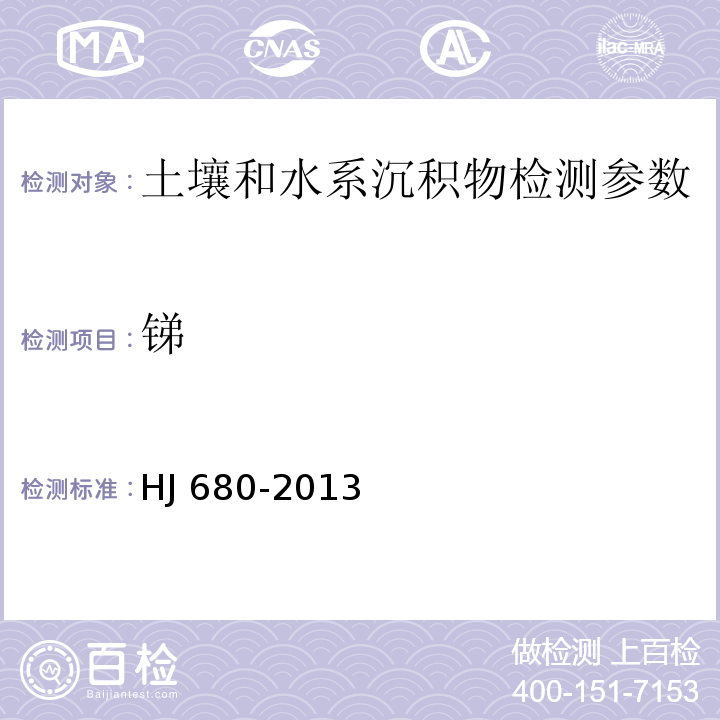 锑 锑 氢化物发生－原子荧光法 全国土壤污染状况调查样品分析测试技术规定 国家环境保护总局（2006年）；土壤和沉积物 汞、砷、硒、铋、锑的测定 微波消解/原子荧光法 HJ 680-2013