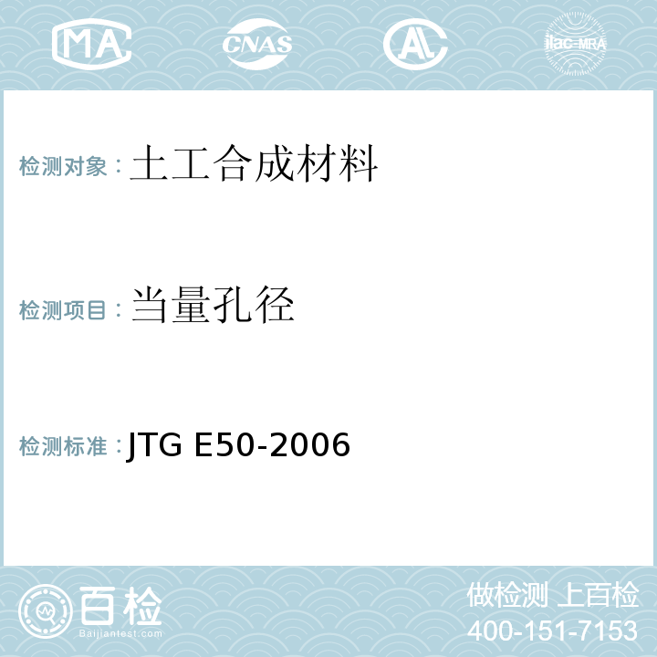 当量孔径 公路工程土工合成材料试验规程 JTG E50-2006