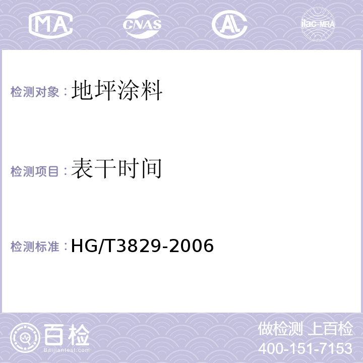 表干时间 地坪涂料 HG/T3829-2006（6）