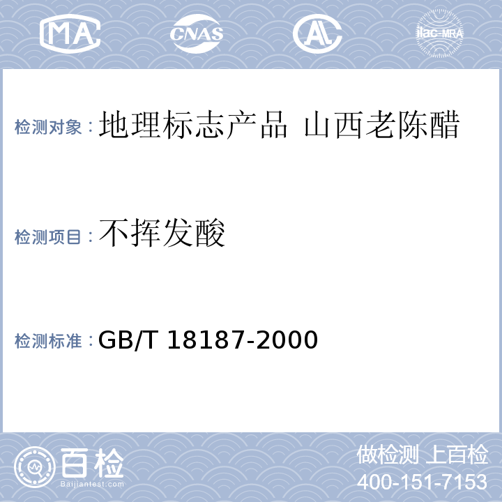 不挥发酸 酿造食醋GB/T 18187-2000中的6.3
