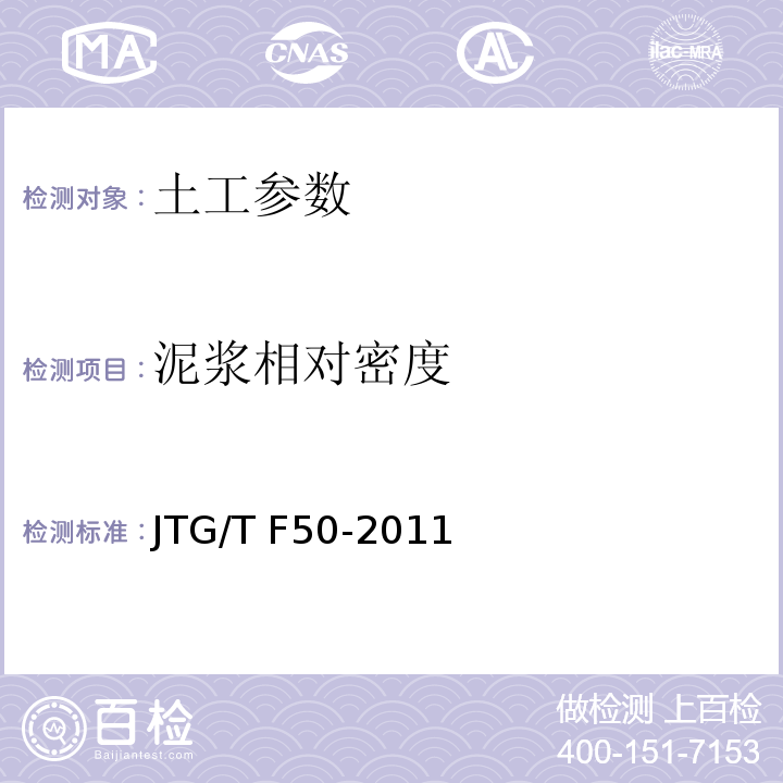 泥浆相对密度 公路桥涵施工技术规范 JTG/T F50-2011