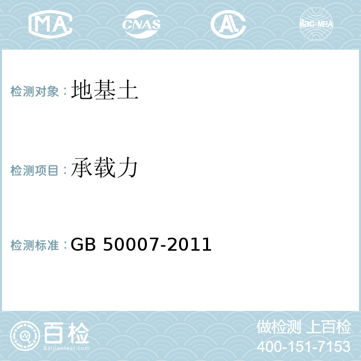 承载力 建筑地基基础设计规范GB 50007-2011仅做浅层平板试验、深层平板试验、岩基载荷试验