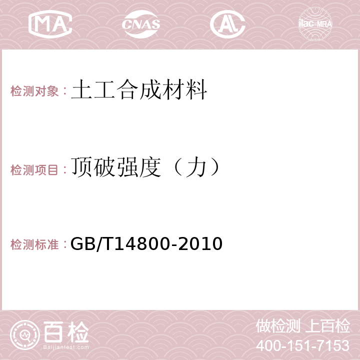 顶破强度（力） GB/T 14800-2010 土工合成材料 静态顶破试验(CBR法)