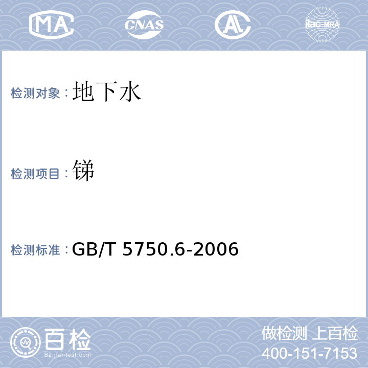 锑 生活饮用水标准检验方法 金属指标 19.3 电感耦合等离子体发射光谱法GB/T 5750.6-2006