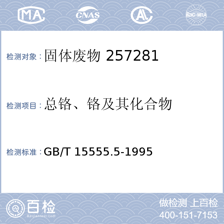 总铬、铬及其化合物 固体废物 总铬的测定 二苯碳酰二肼分光光度法 GB/T 15555.5-1995