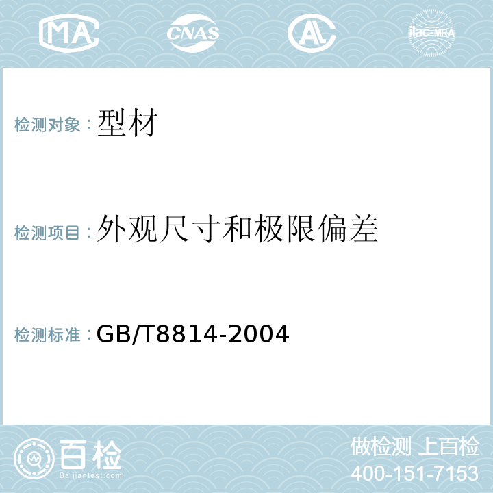 外观尺寸和极限偏差 门、窗用未增塑聚氯乙烯(PVC-U)型材GB/T8814-2004