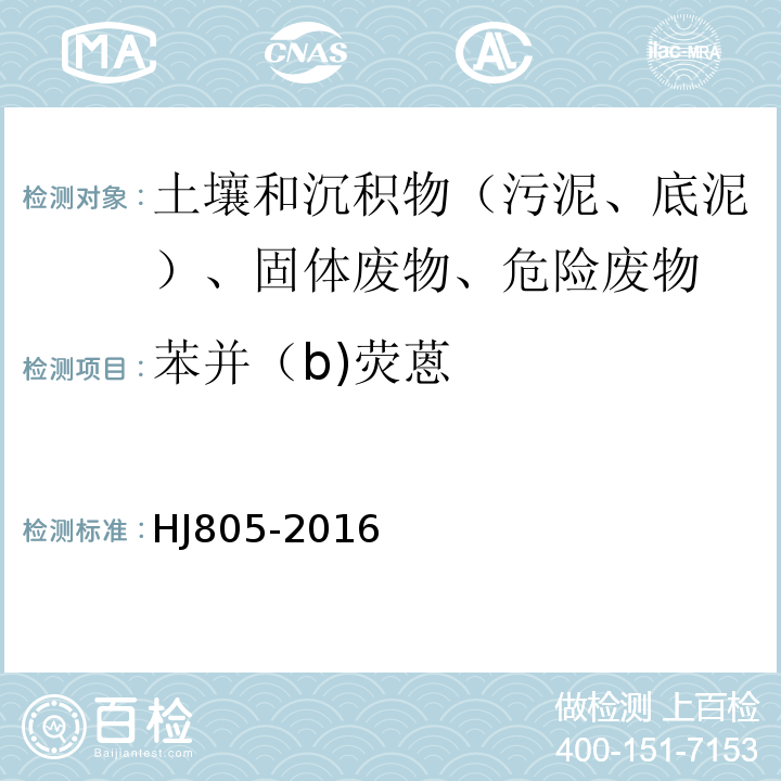 苯并（b)荧蒽 土壤和沉积物多环芳烃的测定气相色谱-质谱法HJ805-2016