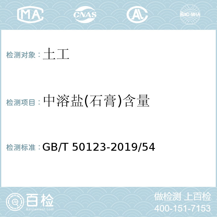 中溶盐(石膏)含量 GB/T 50123-2019 土工试验方法标准