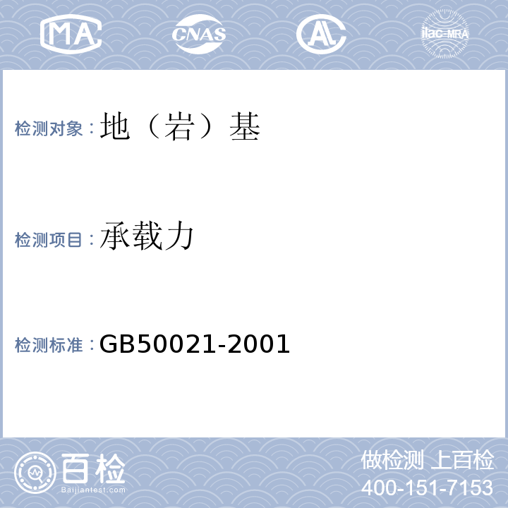 承载力 岩土工程勘察规范 GB50021-2001（2009版）