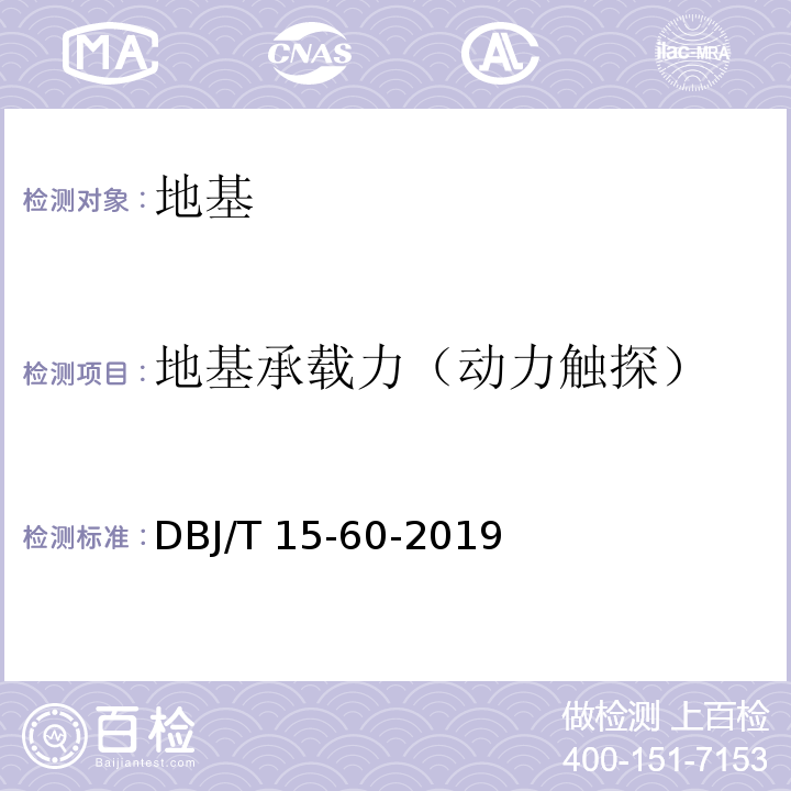 地基承载力（动力触探） 建筑地基基础检测规范 DBJ/T 15-60-2019