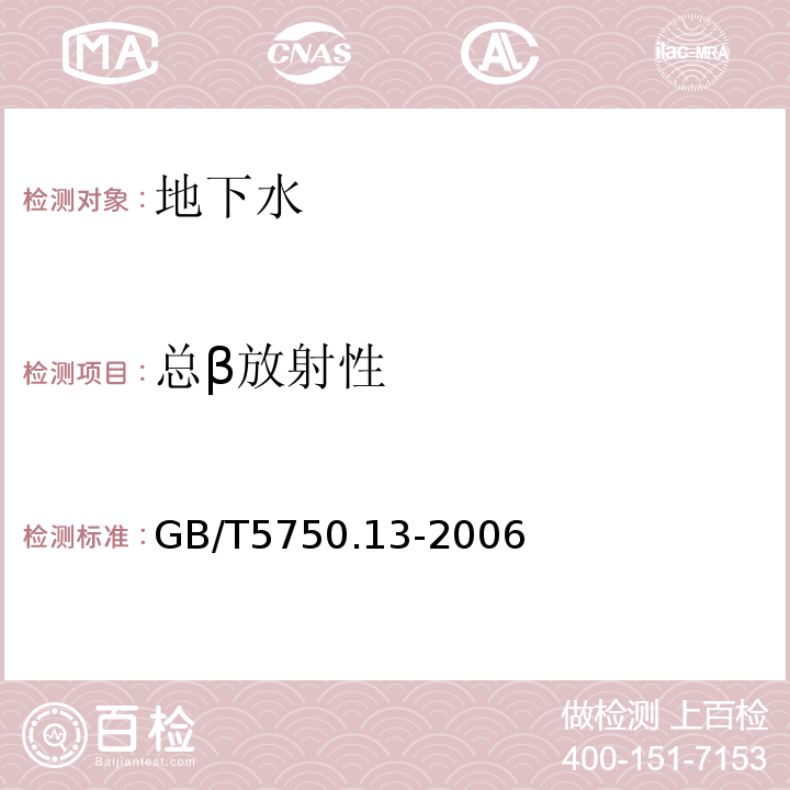 总β放射性 生活饮用水标准检验方法放射性指标 GB/T5750.13-2006