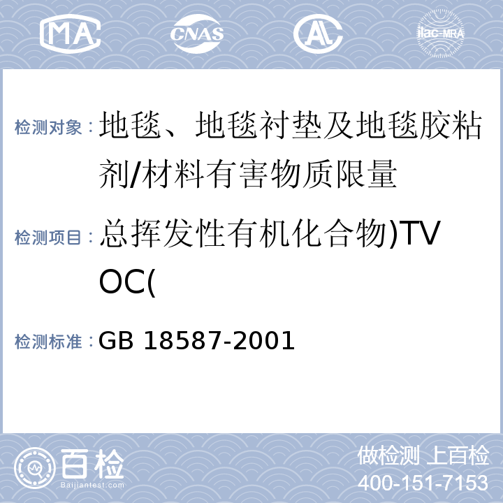 总挥发性有机化合物)TVOC( 室内装饰装修材料 地毯、地毯衬垫及地毯胶粘剂 有害物质释放限量 （5）/GB 18587-2001