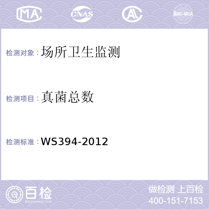 真菌总数 公共场所集中空调通风系统卫生规范WS394-2012（附录E附录I）