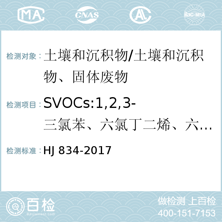 SVOCs:1,2,3-三氯苯、六氯丁二烯、六氯环戊二烯、1,2,3,51,2,4,5-四氯苯、1,2,3,4-四氯苯、五氯苯、六氯苯、苯胺、4-氯苯胺、2-硝基苯胺 土壤和沉积物 半挥发性有机物的测定 气相色谱-质谱法/HJ 834-2017