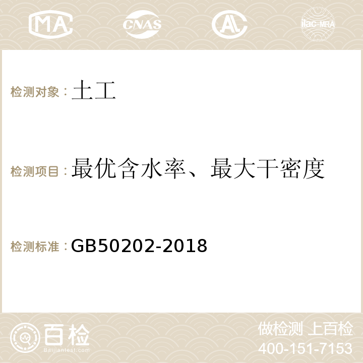 最优含水率、最大干密度 建筑地基工程施工质量验收标准 GB50202-2018