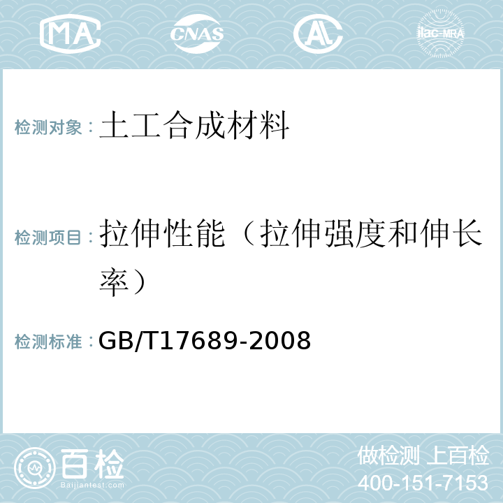 拉伸性能（拉伸强度和伸长率） 土工合成材料 塑料土工格栅 GB/T17689-2008