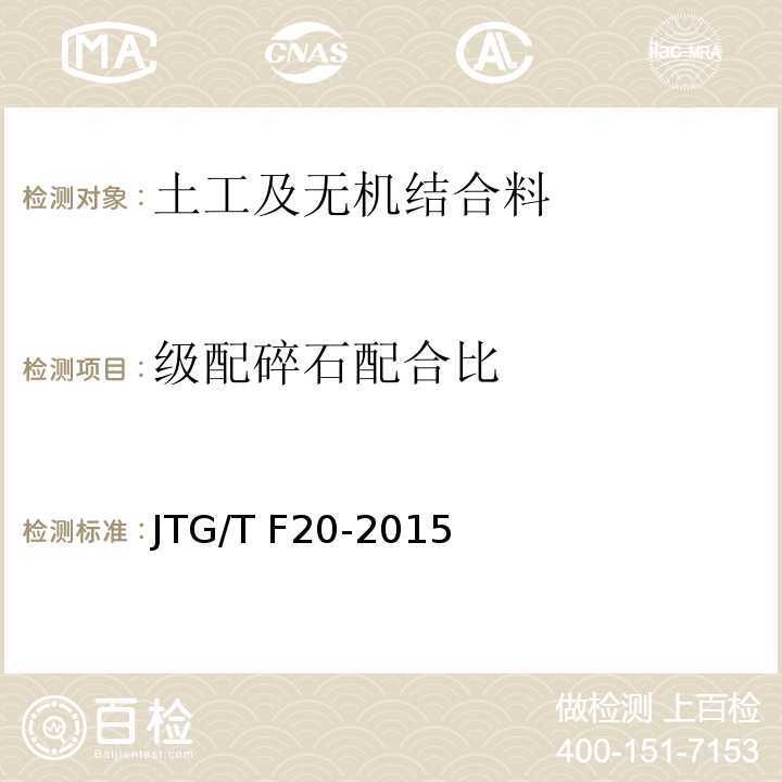 级配碎石配合比 公路路面基层施工技术细则 JTG/T F20-2015