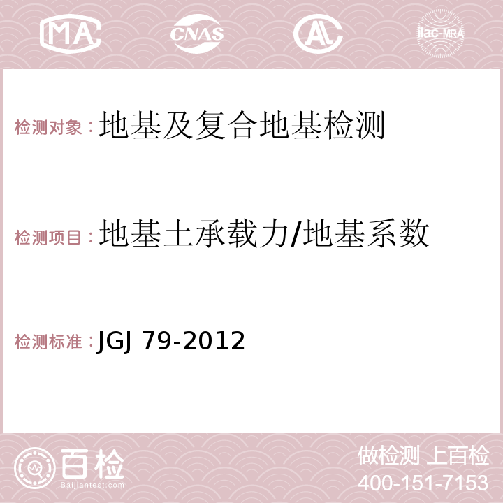 地基土承载力/地基系数 建筑地基处理技术规范JGJ 79-2012