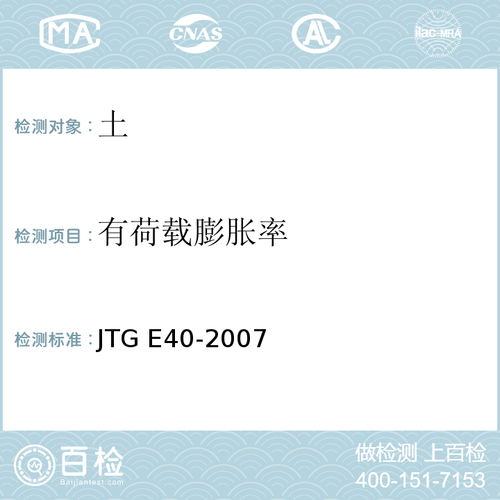 有荷载膨胀率 公路土工试验规程 JTG E40-2007