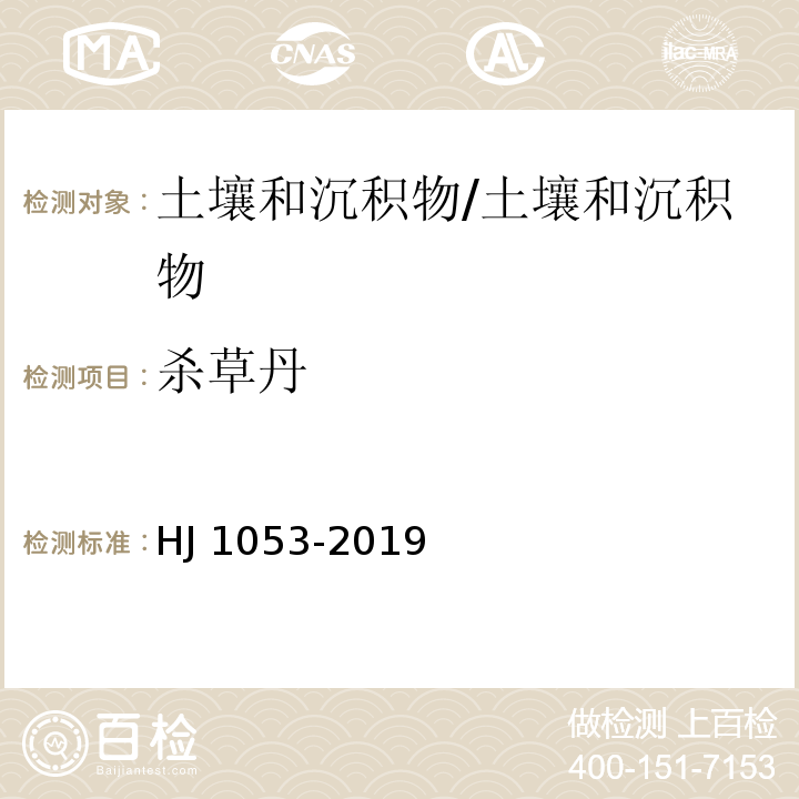 杀草丹 土壤和沉积物 8 种酰胺类农药的测定 气相色谱-质谱法/HJ 1053-2019