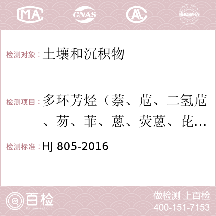 多环芳烃（萘、苊、二氢苊、芴、菲、蒽、荧蒽、芘、苯并[a]蒽、䓛、苯并[b]荧蒽、苯并[k]荧蒽、苯并[a]芘、茚并[1,2,3-cd]芘、二苯并[a,h]蒽、苯并[g,h,i]苝） 土壤和沉积物 多环芳烃的测定 气相色谱-质谱法 HJ 805-2016