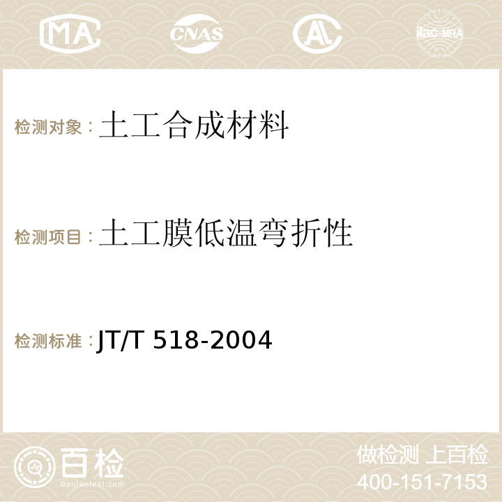 土工膜低温弯折性 JT/T 518-2004 公路工程土工合成材料 土工膜