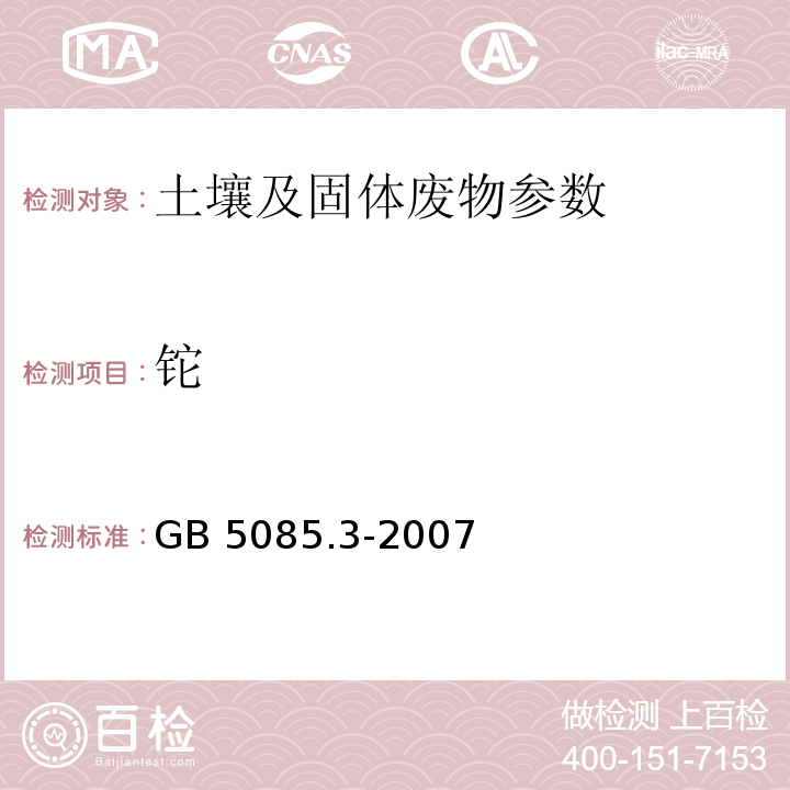 铊 危险废物鉴别标准 浸出毒性鉴别 附录C石墨炉原子吸收法 （GB 5085.3-2007）